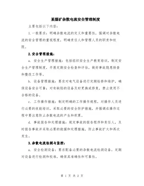某煤矿杂散电流安全管理制度