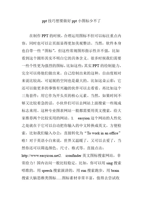 ppt技巧想要做好ppt小图标少不了