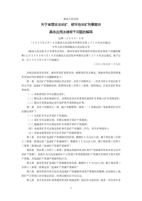 最高人民法院关于审理非法采矿、破坏性采矿刑事案件具体应用法律若干问题的解释(法释〔2003〕9号,2003年6