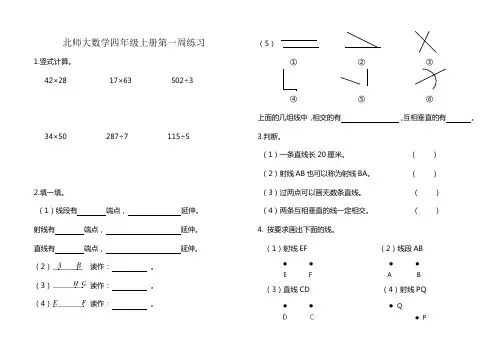 北师大版数学四年级上册第一周练习