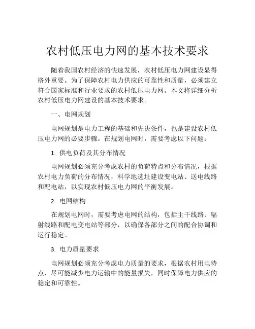 农村低压电力网的基本技术要求