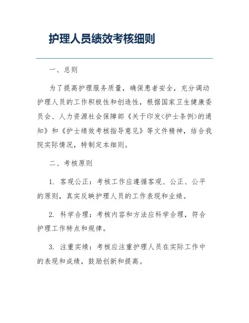 护理人员绩效考核细则
