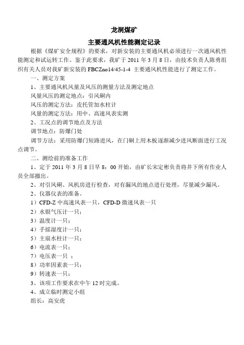 9.1.3龙洞煤矿 主扇性能测试报告