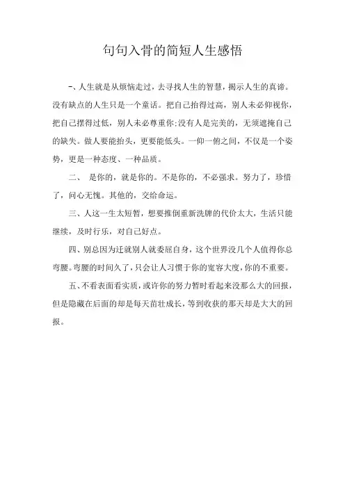 句句入骨的简短人生感悟