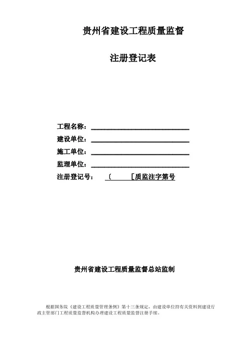 贵州建设工程质量监督备案表
