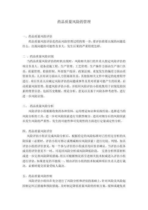 药品质量风险的管理