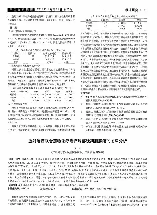 放射治疗联合药物化疗治疗局部晚期胰腺癌的临床分析