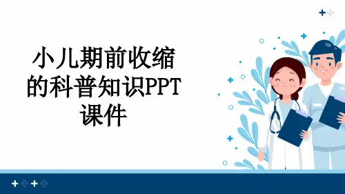 小儿期前收缩的科普知识PPT课件