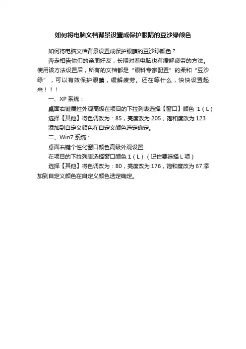 如何将电脑文档背景设置成保护眼睛的豆沙绿颜色