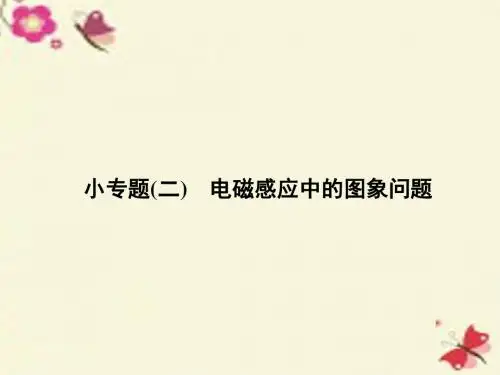 人教版高中物理选修(3-2)专题二《电磁感应中的图象问题》ppt课件