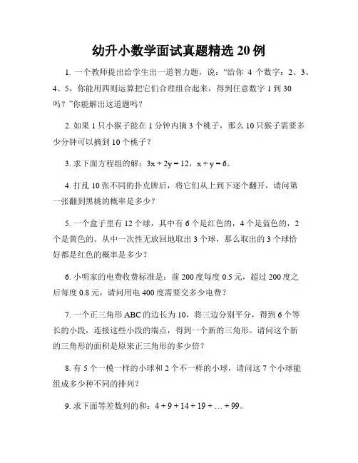 幼升小数学面试真题精选20例