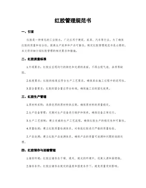 红胶管理规范书