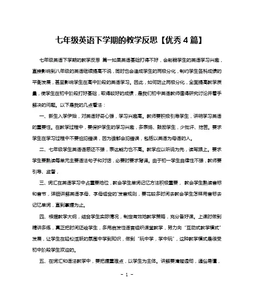 七年级英语下学期的教学反思【优秀4篇】