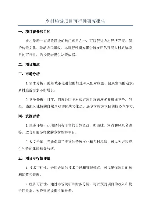 乡村旅游项目可行性研究报告