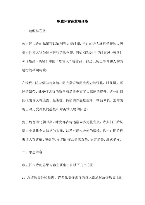 咏史怀古诗发展论略