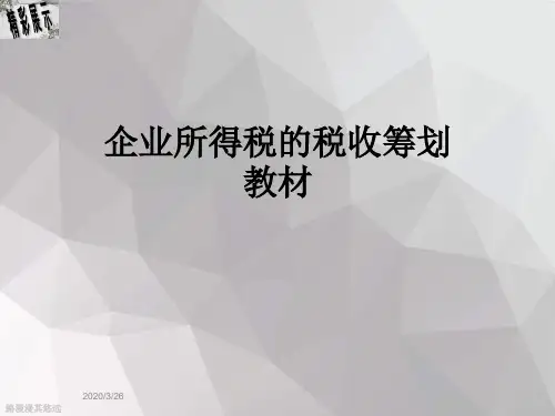 企业所得税的税收筹划教材