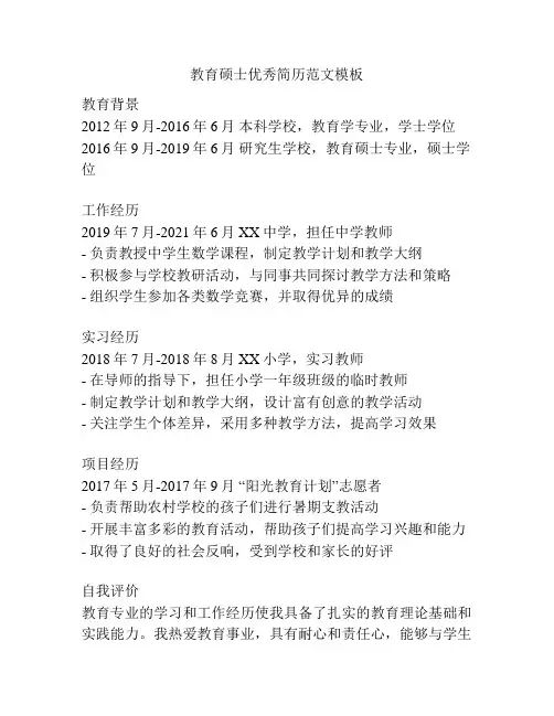 教育硕士优秀简历范文模板