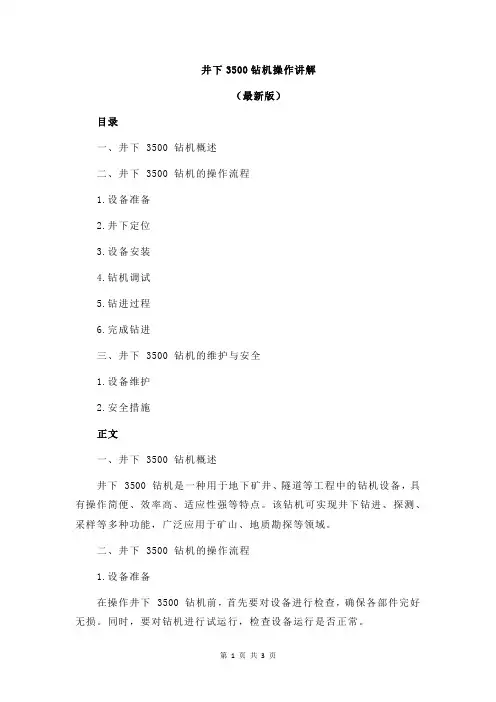 井下3500钻机操作讲解