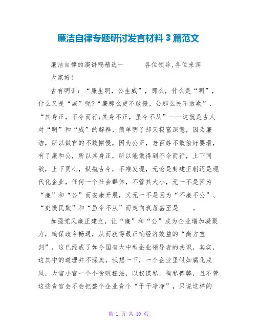 廉洁自律专题研讨发言材料3篇范文