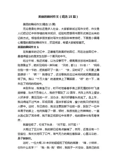 美丽的瞬间作文（精选15篇）