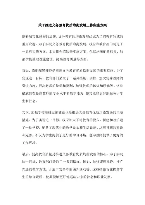 关于推进义务教育优质均衡发展工作实施方案