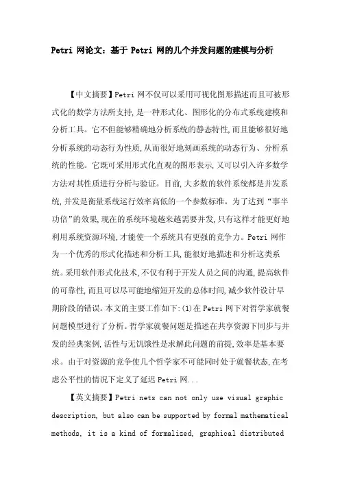 [分享]Petri网论文：基于Petri网的几个并发问题的建模与分析