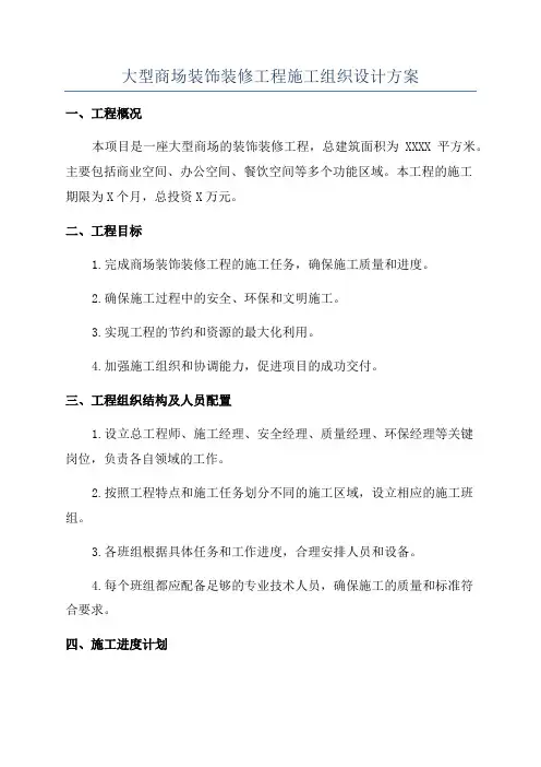 大型商场装饰装修工程施工组织设计方案