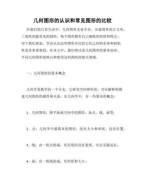 几何图形的认识和常见图形的比较