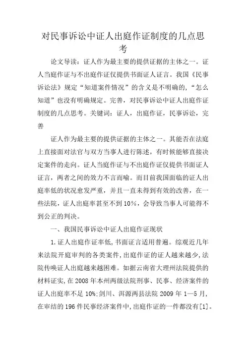 对民事诉讼中证人出庭作证制度的几点思考