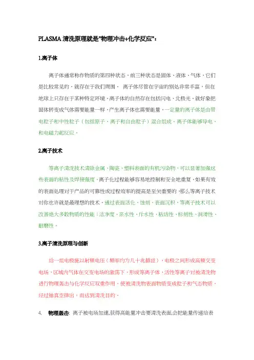 PLASMA清洗原理sn