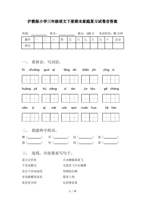 沪教版小学三年级语文下册期末家庭复习试卷含答案