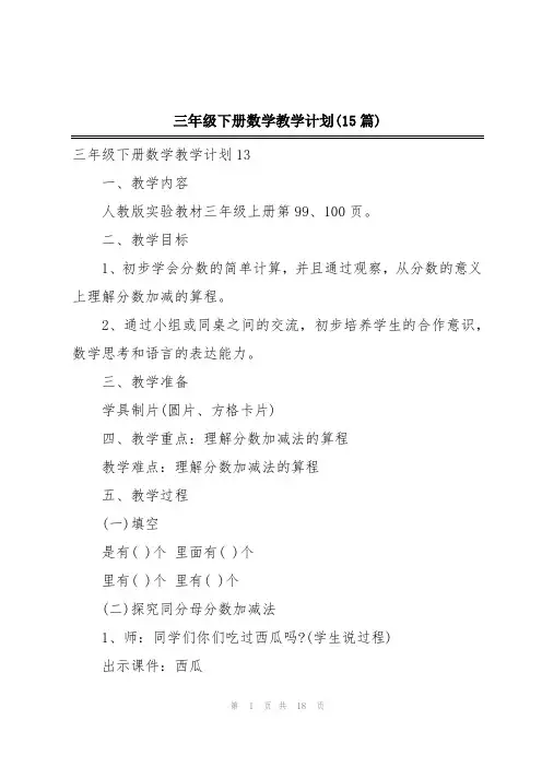 三年级下册数学教学计划(15篇)