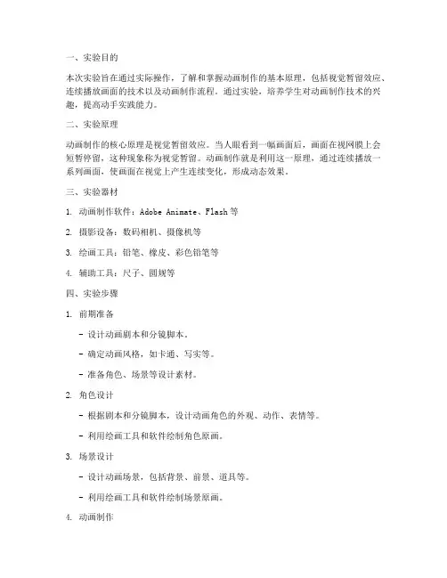 动画制作原理实验报告