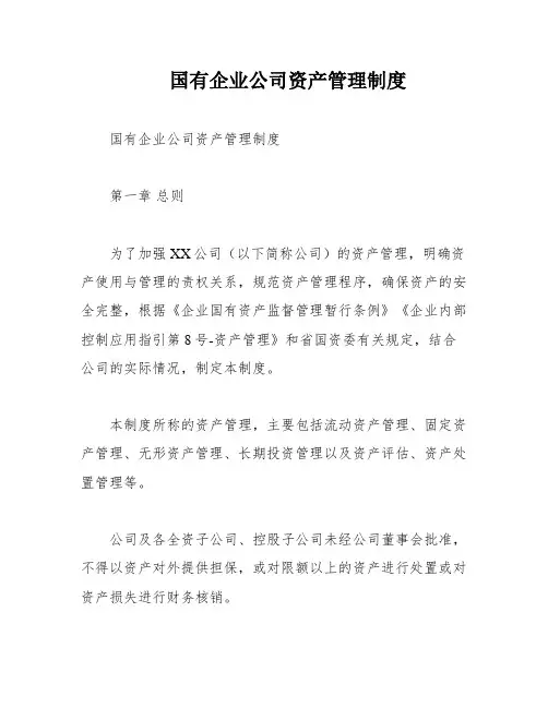 国有企业公司资产管理制度