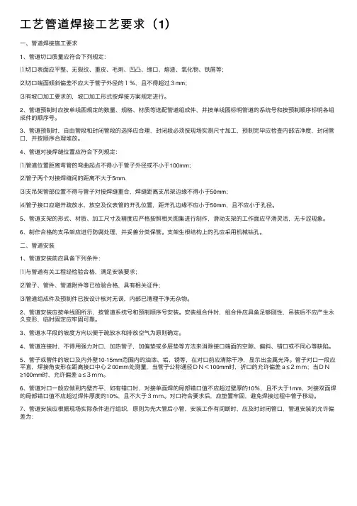 工艺管道焊接工艺要求（1）