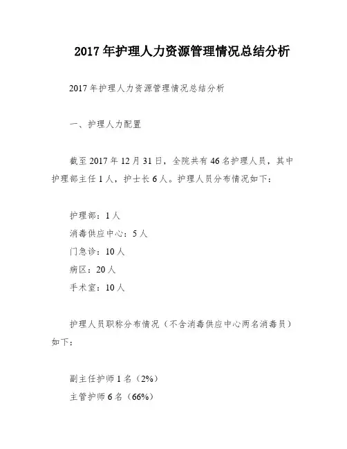 2017年护理人力资源管理情况总结分析