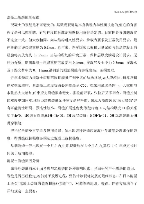 混凝土裂缝限制标准