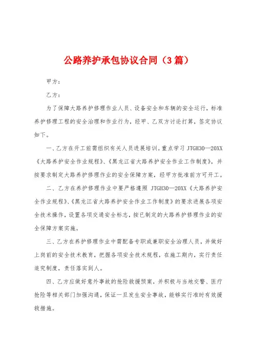 公路养护承包协议合同(3篇)