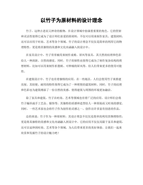 以竹子为原材料的设计理念