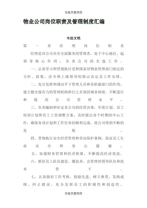 物业公司岗位职责及管理制度汇编之令狐文艳创作