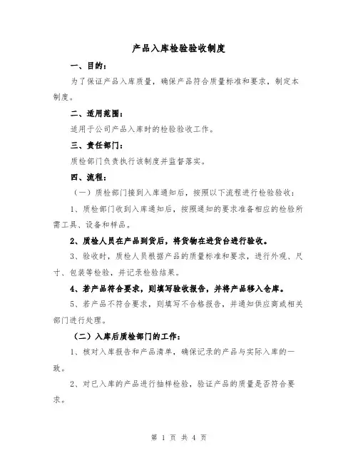 产品入库检验验收制度（三篇）