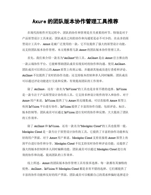 Axure的团队版本协作管理工具推荐
