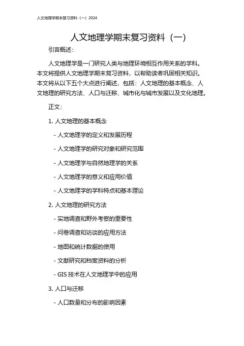 人文地理学期末复习资料(一)2024