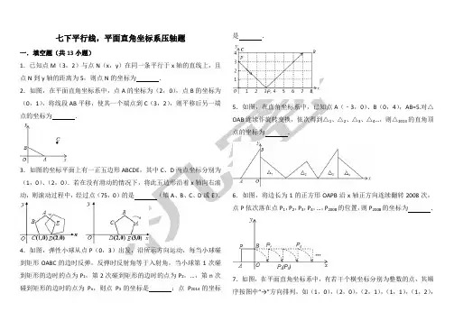 平面直角坐标系找规律压轴及平行线解答题压轴题