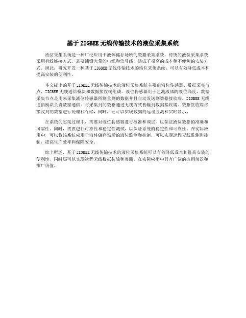 基于ZIGBEE无线传输技术的液位采集系统