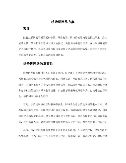 法治进网络方案