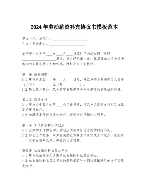 2024年劳动薪资补充协议书模板范本