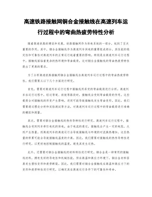高速铁路接触网铜合金接触线在高速列车运行过程中的弯曲热疲劳特性分析