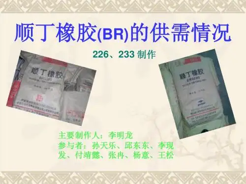 顺丁橡胶