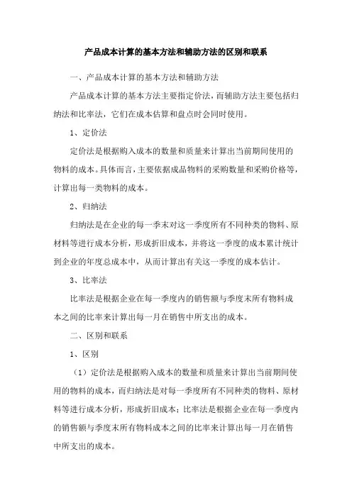 产品成本计算的基本方法和辅助方法的区别和联系